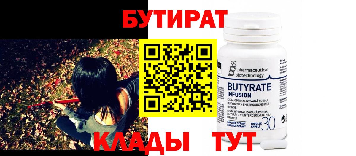 БУТИРАТ 99% Новокузнецк