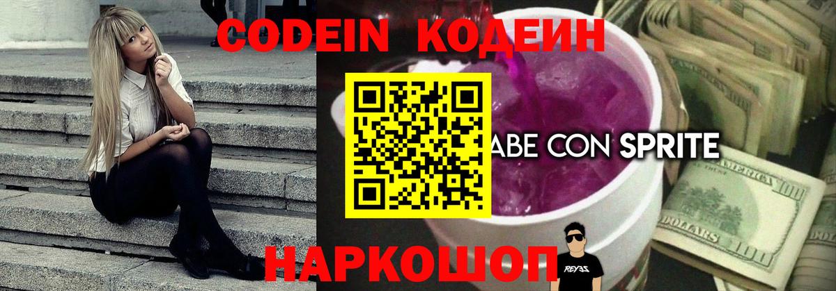 Кодеин напиток Lean (лин)  Кодеин Purple Drank  Вход с VPN  Новокузнецк 